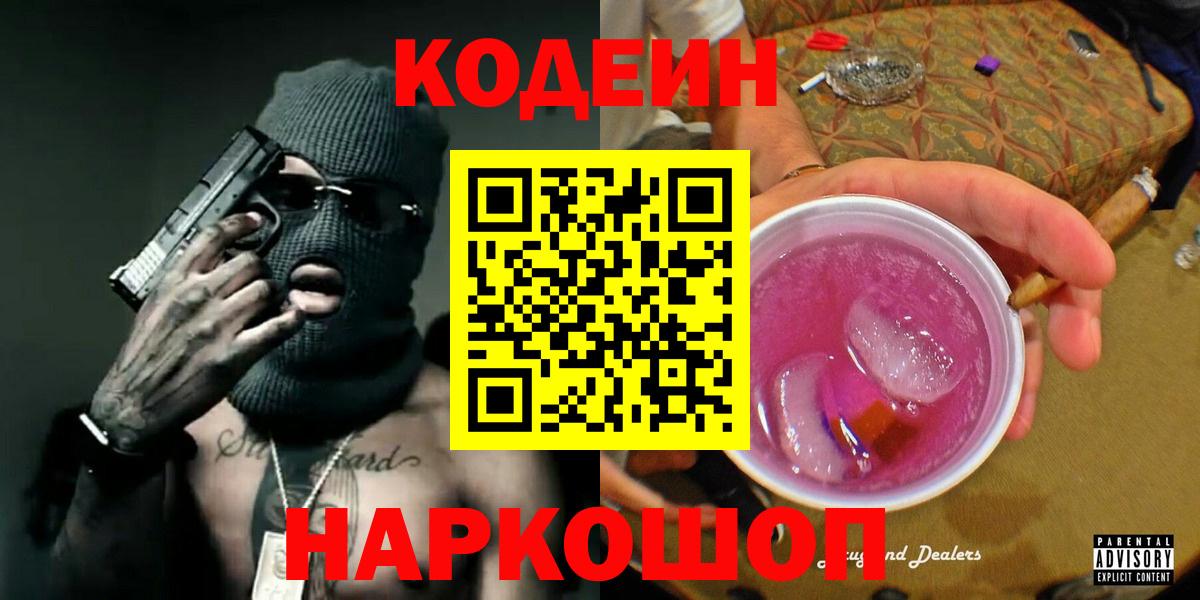 Кодеин Purple Drank Ногинск