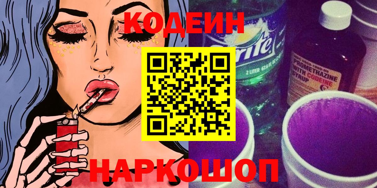 Ногинск  Кодеин напиток Lean (лин)  Вход с VPN 